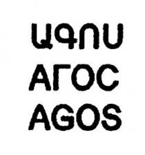 ԱԳՈՍ АГОС AGOS