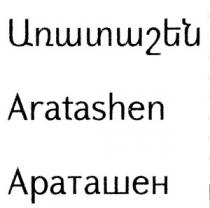 ԱՌԱՏԱՇԵՆ АРАТАШЕН ARATASHEN