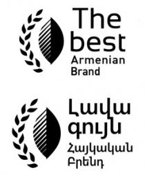 ԼԱՎԱԳՈՒՅՆ ՀԱՅԿԱԿԱՆ ԲՐԵՆԴ THE BEST ARMENIAN BRAND