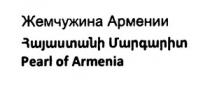 ՀԱՅԱՍՏԱՆԻ ՄԱՐԳԱՐԻՏ ЖЕМЧУЖИНА АРМЕНИИ PEARL OF ARMENIA