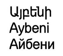 ԱՅԲԵՆԻ АЙБЕНИ AYBENI