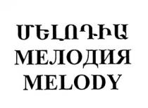 ՄԵԼՈԴԻԱ МЕЛОДИЯ MELODY