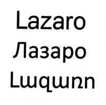 ԼԱԶԱՌՈ ЛАЗАРО LAZARO