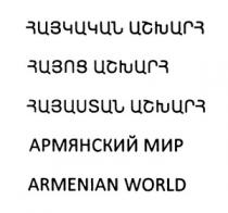 ՀԱՅԿԱԿԱՆ ԱՇԽԱՐՀ ՀԱՅՈՑ ԱՇԽԱՐՀ ՀԱՅԱՍՏԱՆ ԱՇԽԱՐՀ АРМЯНСКИЙ МИР ARMENIAN WORLD
