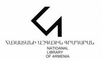Հ ՀԱՅԱՍՏԱՆԻ ԱԶԳԱՅԻՆ ԳՐԱԴԱՐԱՆ ՀԱԳ NATIONAL LIBRARY OF ARMENIA