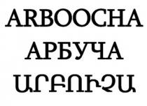 ԱՐԲՈՒՉԱ АРБУЧА ARBOOCHA