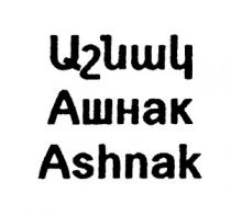 ԱՇՆԱԿ АШНАК ASHNAK