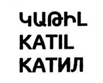 ԿԱԹԻԼ КАТИЛ KATIL