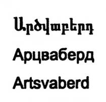 ԱՐԾՎԱԲԵՐԴ АРЦВАБЕРД ARTSVABERD