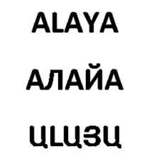 ԱԼԱՅԱ АЛАЙА ALAYA