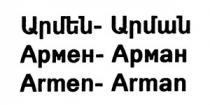 ԱՐՄԵՆ-ԱՐՄԱՆ АРМЕН-АРМАН ARMEN-ARMAN