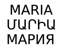 ՄԱՐԻԱ МАРИЯ MARIA
