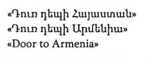ԴՈՒՌ ԴԵՊԻ ՀԱՅԱՍՏԱՆ ԴՈՒՌ ԴԵՊԻ ԱՐՄԵՆԻԱ DOOR TO ARMENIA