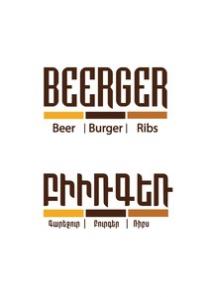 ԲԻԻՌԳԵՌ ԳԱՐԵՋՈՒՐ ԲՈՒՐԳԵՐ ՌԻԲՍ BEERGER BURGER BEER RIBS