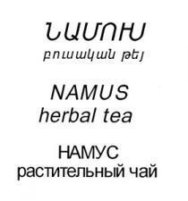 ՆԱՄՈՒՍ ԲՈՒՍԱԿԱՆ ԹԵՅ НАМУС РАСТИТЕЛЬНЫЙ ЧАЙ NAMUS HERBAL TEA