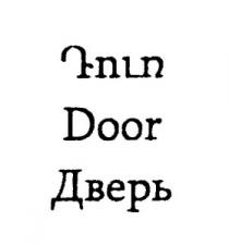ԴՈՒՌ ДВЕРЬ DOOR