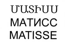 ՄԱՏԻՍՍ МАТИСС MATISSE