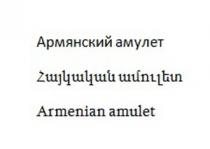 ՀԱՅԿԱԿԱՆ ԱՄՈՒԼԵՏ АРМЯНСКИЙ АМУЛЕТ ARMENIAN AMULET