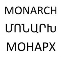 ՄՈՆԱՐԽ МОНАРХ MONARCH