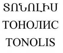ՏՈՆՈԼԻՍ ТОНОЛИС TONOLIS