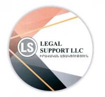 ԻՐԱՎԱԿԱՆ ԱՋԱԿՑՈՒԹՅՈՒՆ LS LEGAL SUPPORT LLC