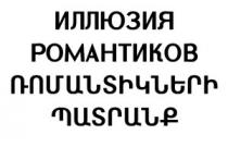 ՌՈՄԱՆՏԻԿՆԵՐԻ ՊԱՏՐԱՆՔ ИЛЛЮЗИЯ РОМАНТИКОВ