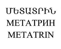 ՄԵՏԱՏՐԻՆ МЕТАТРИН METATRIN