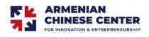 ARMENIAN CHINESE CENTER FOR INNOVATION & ENTREPRENEURSHIP