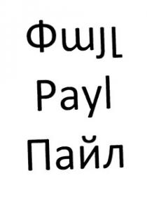 ՓԱՅԼ ПАЙЛ PAYL