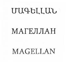ՄԱԳԵԼԼԱՆ МАГЕЛЛАН MAGELLAN