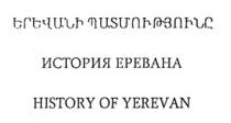 ԵՐԵՎԱՆԻ ՊԱՏՄՈՒԹՅՈՒՆԸ ИСТОРИЯ ЕРЕВАНА HISTORY OF YEREVAN