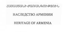 ՀԱՅԱՍՏԱՆԻ ԺԱՌԱՆԳՈՒԹՅՈՒՆ НАСЛЕДСТВО АРМЕНИИ HERITAGE OF ARMENIA