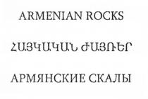 ՀԱՅԿԱԿԱՆ ԺԱՅՌԵՐ АРМЯНСКИЕ СКАЛЫ ARMENIAN ROCKS