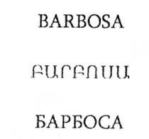 ԲԱՐԲՈՍԱ БАРБОСА BARBOSA
