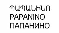 ՊԱՊԱՆԻՆՈ ПАПАНИНО PAPANINO