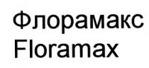 ФЛОРАМАКС FLORAMAX