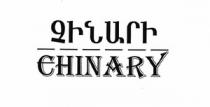 ՉԻՆԱՐԻ CHINARY