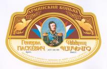 ԳԵՆԵՐԱԼ ՊԱՍԿԵՎԻՉ GENERAL PASKEVICH