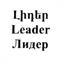 ԼԻԴԵՐ ЛИДЕР LEADER