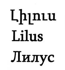 ԼԻԼՈՒՍ ЛИЛУС LILUS