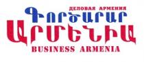 ԳՈՐԾԱՐԱՐ ԱՐՄԵՆԻԱ ДЕЛОВАЯ АРМЕНИЯ BUSINESS ARMENIA