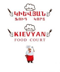 ԿԻԵՎՅԱՆ ՖՈՒԴ ԿՈՐՏ KIEVYAN FOOD COURT