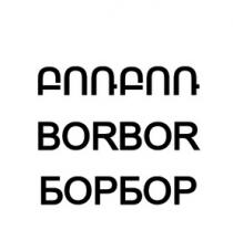 ԲՈՌԲՈՌ БОРБОР BORBOR