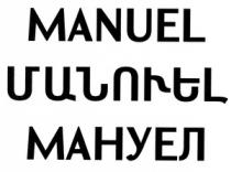 ՄԱՆՈՒԵԼ МАНУЕЛ MANUEL