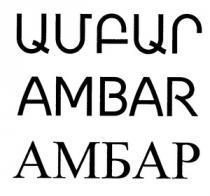 ԱՄԲԱՐ АМБАР AMBAR