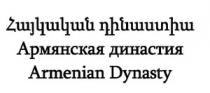 ՀԱՅԿԱԿԱՆ ԴԻՆԱՍՏԻԱ АРМЯНСКАЯ ДИНАСТИЯ ARMENIAN DYNASTY