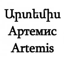 ԱՐՏԵՄԻՍ АРТЕМИС ARTEMIS