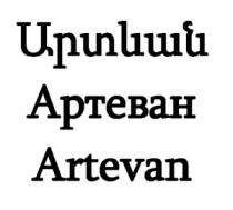 ԱՐՏԵՎԱՆ АРТЕВАН ARTEVAN