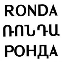 ՌՈՆԴԱ РОНДА RONDA