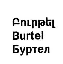 ԲՈՒՐԹԵԼ БУРТЕЛ BURTEL